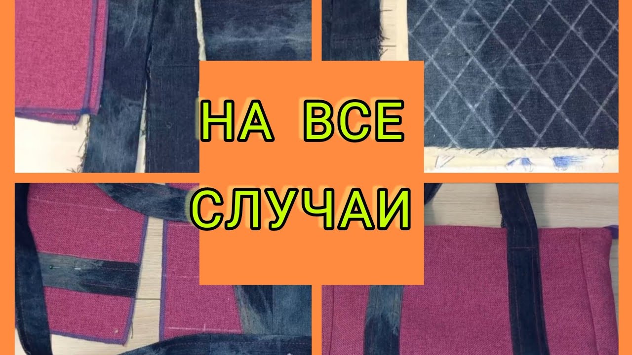сумка из джинсовых обрезков и образцов мебельной ткани