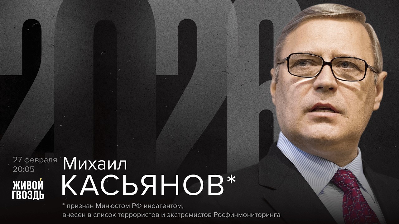 Михаил Касьянов*. 2026 / 27.02.26