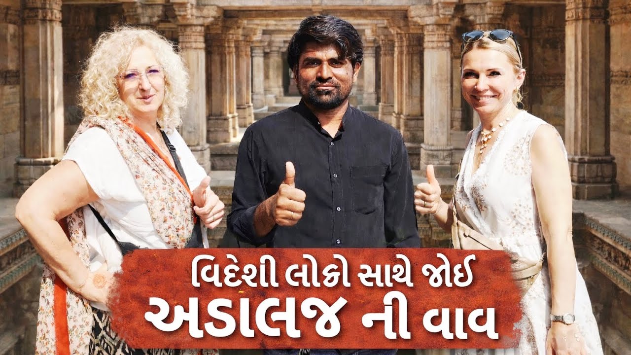 #વિદેશી લોકો સાથે જોઈ અડાલજ ની વાવ #અડાલજ રૂડાબાઈ વાવ #foreinor લોકો સાથે જોઈ અડાલજ ની વાવ #stepwel 