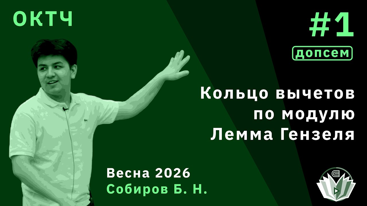 ОКТЧ (допсемы) 1. Кольцо вычетов по модулю. Лемма Гензеля