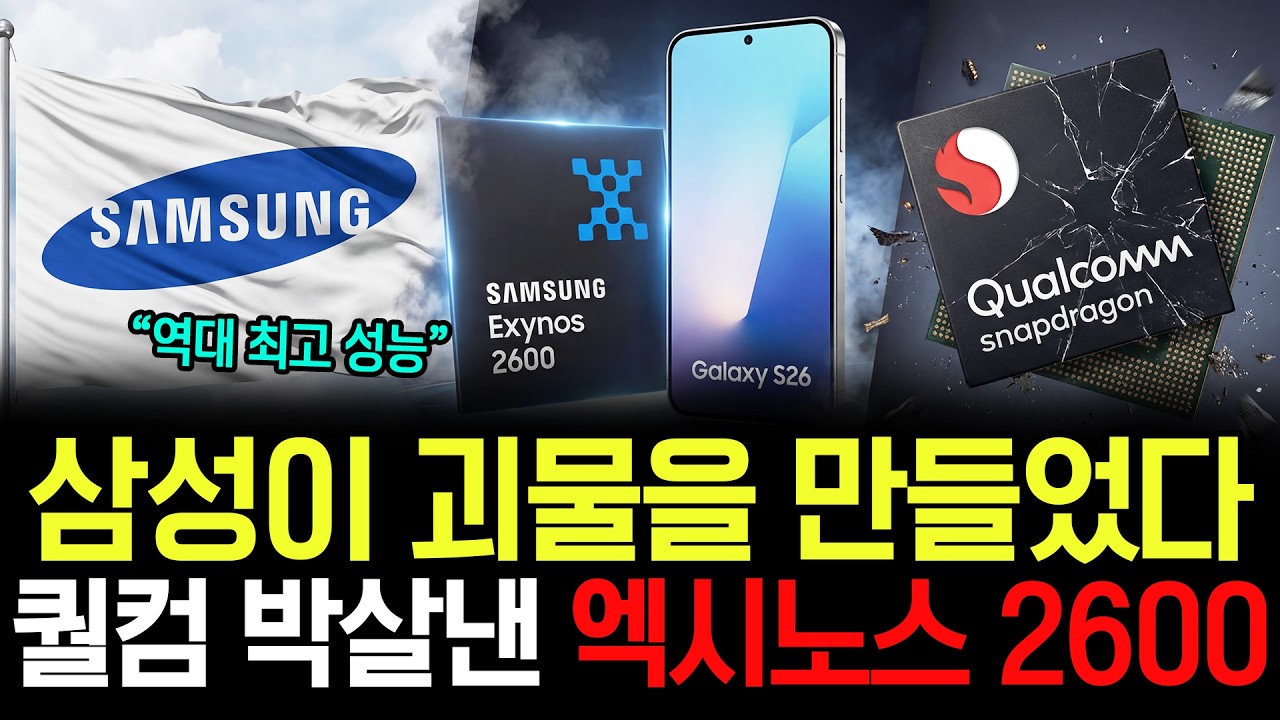 애플·퀄컴 다 씹어먹은 삼성의 역대급 '엑시노스 칩' 복귀 성공, 증권가 목표주가 30만 원 나온 진짜 이유