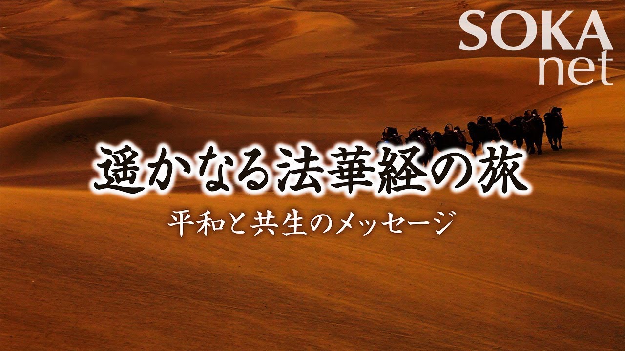 【VOD】遥かなる法華経の旅 平和と共生のメッセージ | 創価学会公式