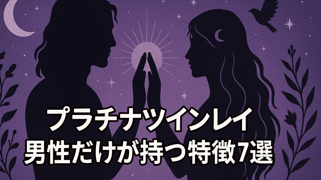 魂の成熟と強烈なエネルギー交流 あなたのパートナーは本物のプラチナツインレイか