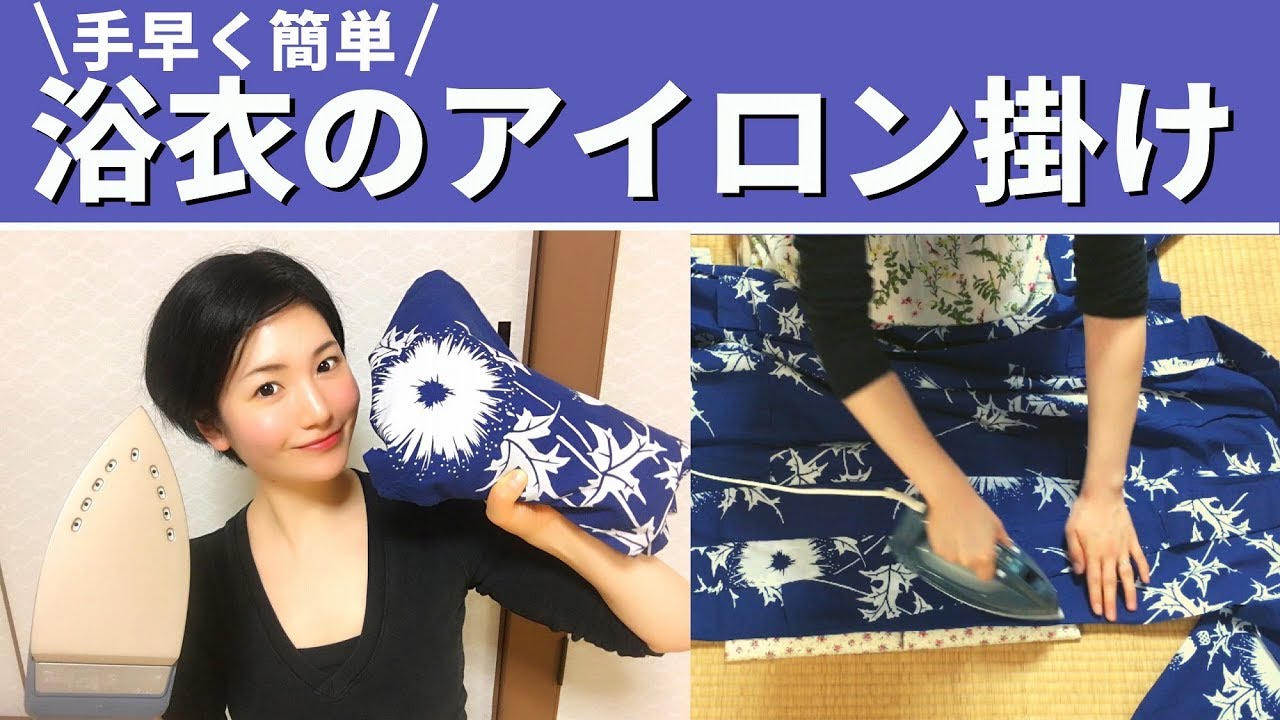 浴衣のアイロンのかけ方。簡単で手速く！