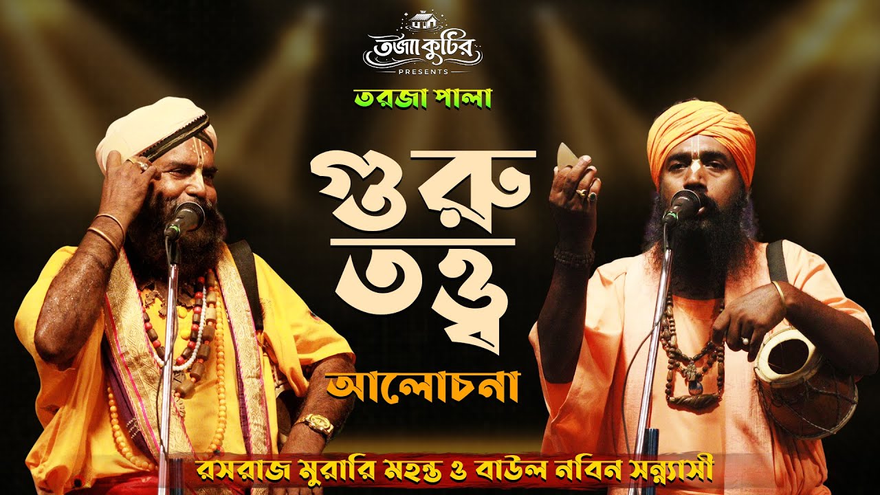গুরু শিষ্য ফাটাফাটি লড়াই☺️শিল্পী মুরারি মহন্ত ও নবীন সন্ন্যাসী তর্জা পালা Tarja Baul Gaan New Torja