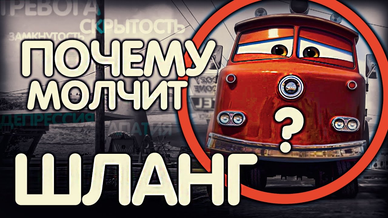 ВСЕ ЧТО ВЫ ДОЛЖНЫ ЗНАТЬ О ШЛАНГЕ?