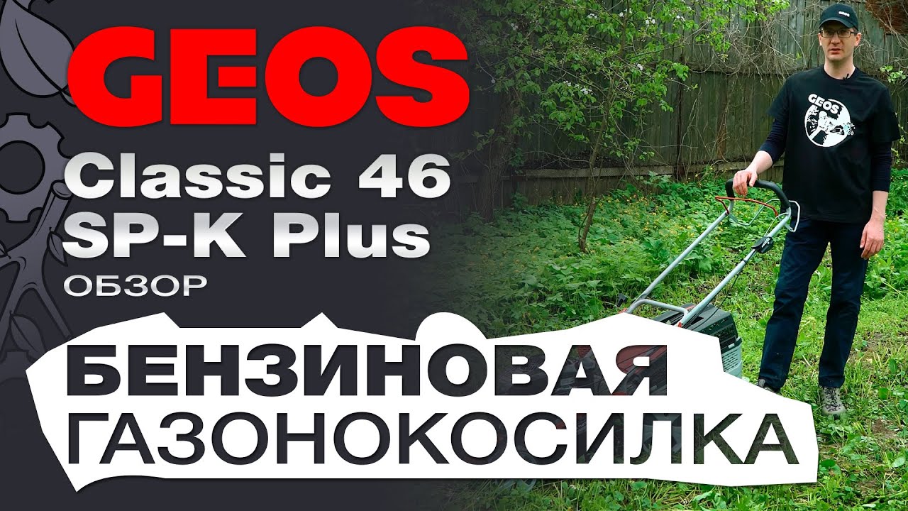 Обзор на газонокосилку бензиновую Geos Classic 46 SP-K Plus: в работе