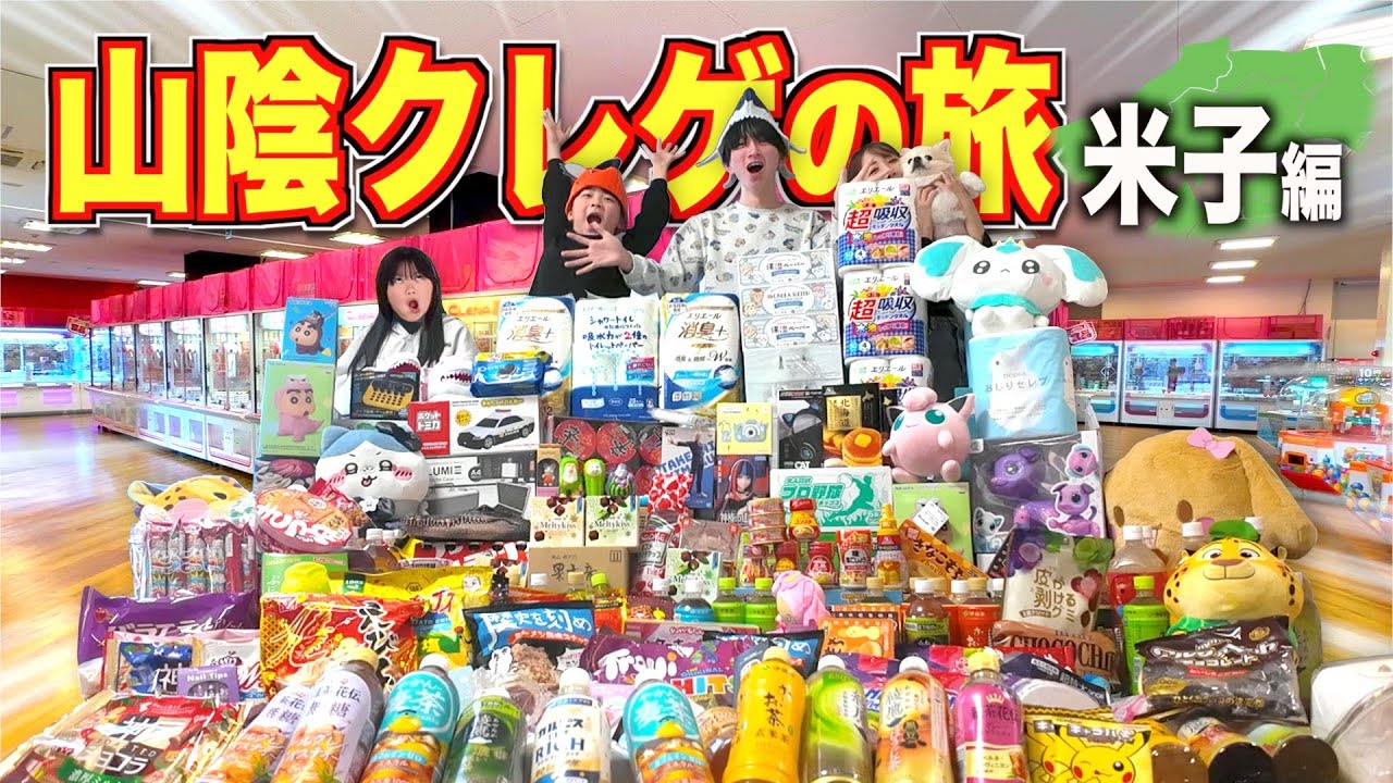 設定破壊で逃走😱妙にクレーンゲームに自信のある家族が山陰付近の取れると話題の回遊館でクレゲ の旅をしてみたら爆どりになった【米子編】