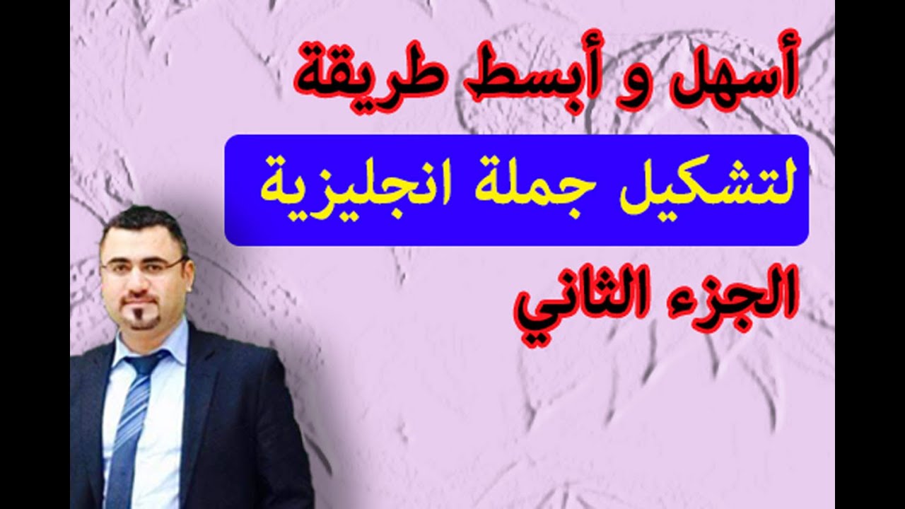 اسهل طريقة لتشكيل جملة في الانجليزية الجزء الثاني | making a sentence in English |sentence structure