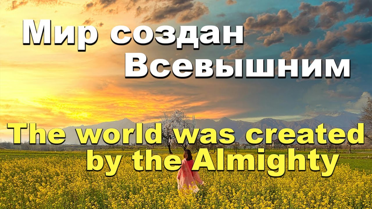 Мир создан Всевышним