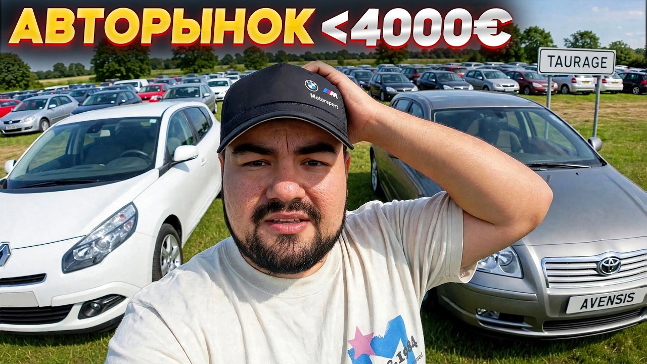 АВТО ДО 4000&euro;  - ОДНИ ТРУПЫ?! РЫНОК ТАУРАГЕ 2026