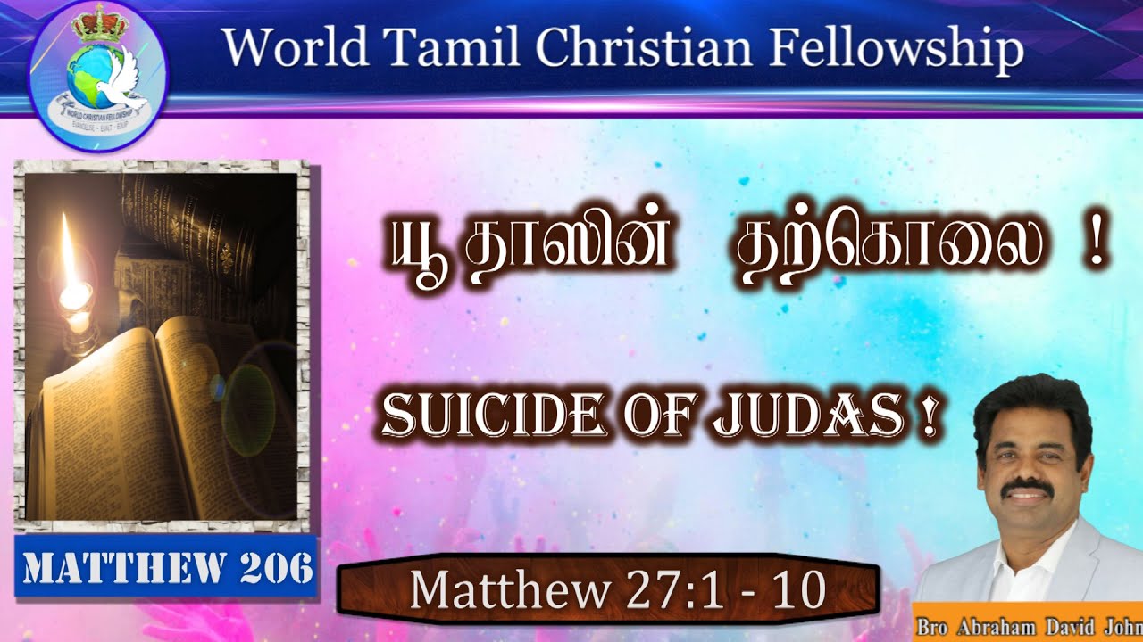 Matthew 206 | Suicide Of Judas! யூதாஸின் தற்கொலை! Matthew 27:1-10 