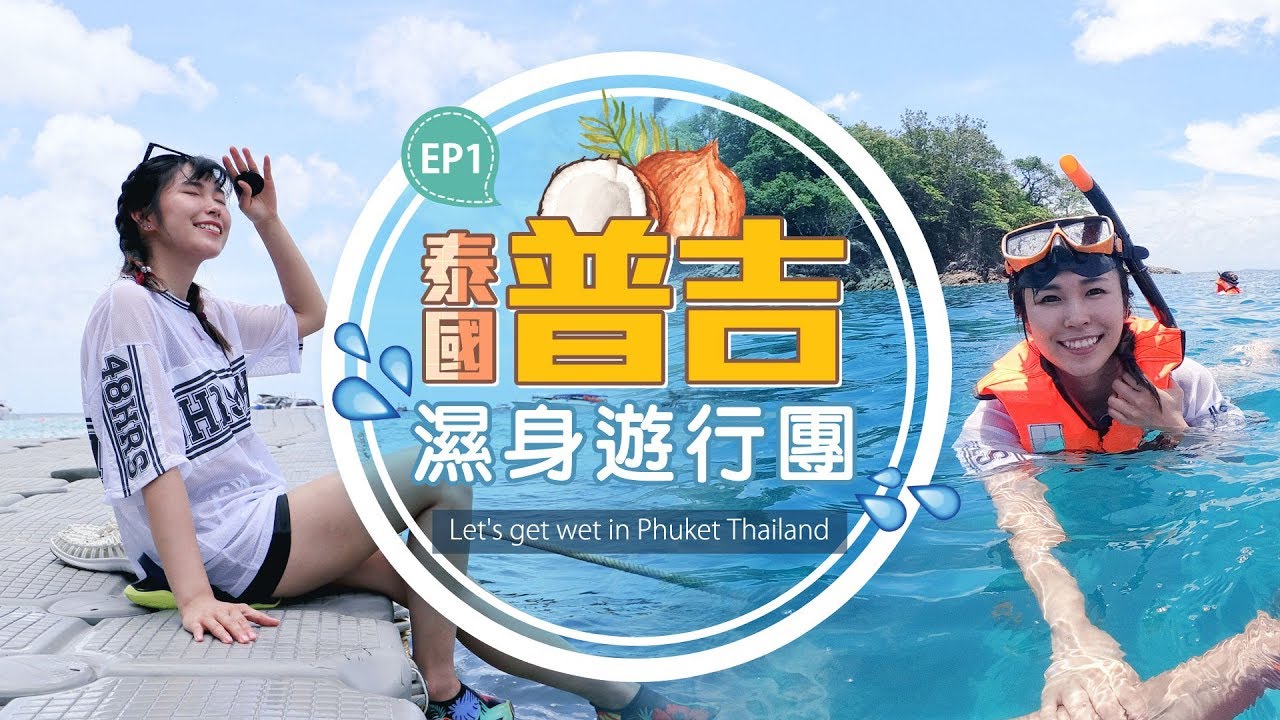【旅行】泰國普吉濕身遊行團 7 Days in Phuket Thailand EP1 | 皇帝島, 珊瑚島, 浮潛體驗, 布吉, 芭東  | 小圓siucircle
