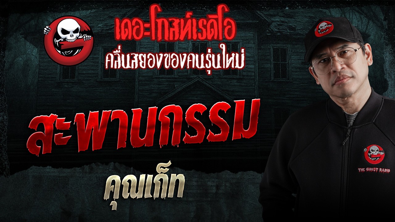 สะพานกรรม  • คุณเก็ท | 14 มี.ค. 69 | THE GHOST RADIO