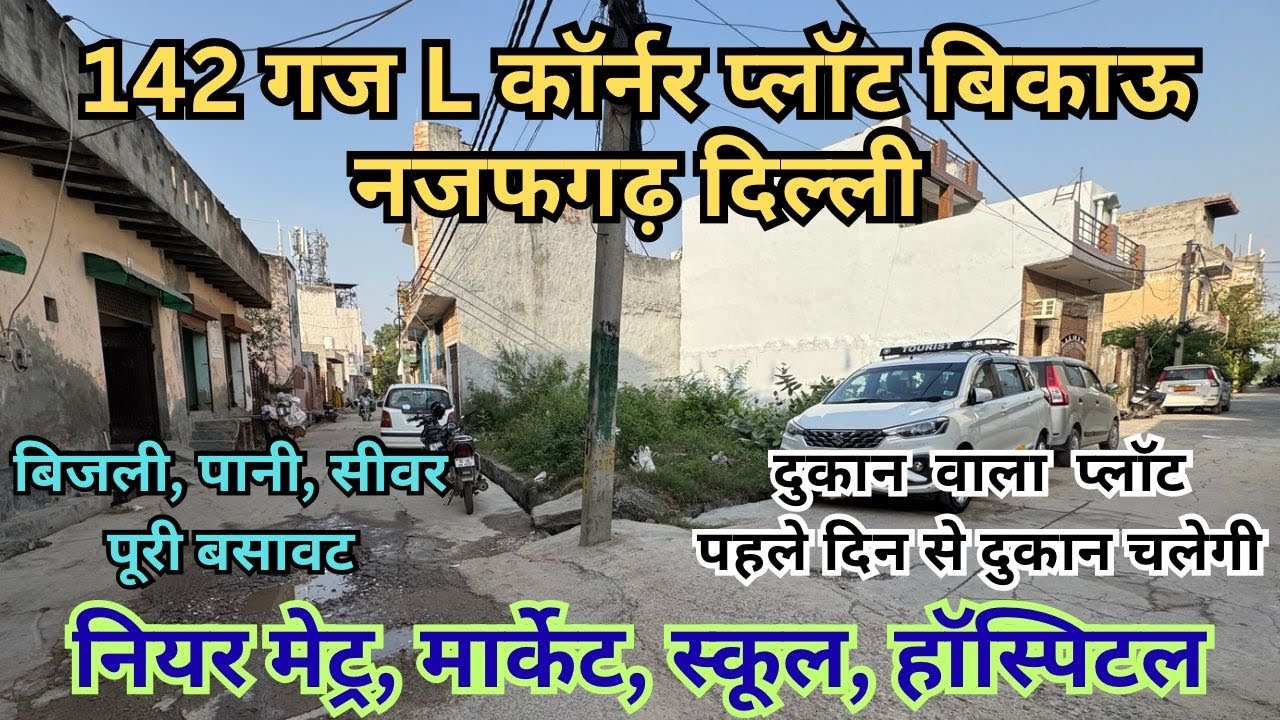 142 गज L कॉर्नर प्लॉट बिकाऊ नजफगढ़ दिल्ली || पहले दिन से दुकान चलेगी 142 GAJ L CORNER PLOT FOR SALE