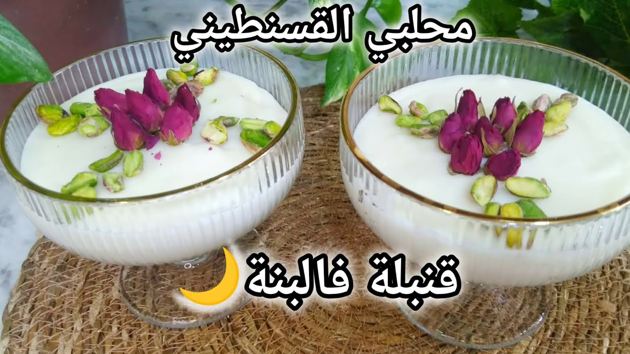 محلبي قسنطيني Révisité 🇩🇿،بمكون سري،وقوام كريمي،من أروع ما يكون