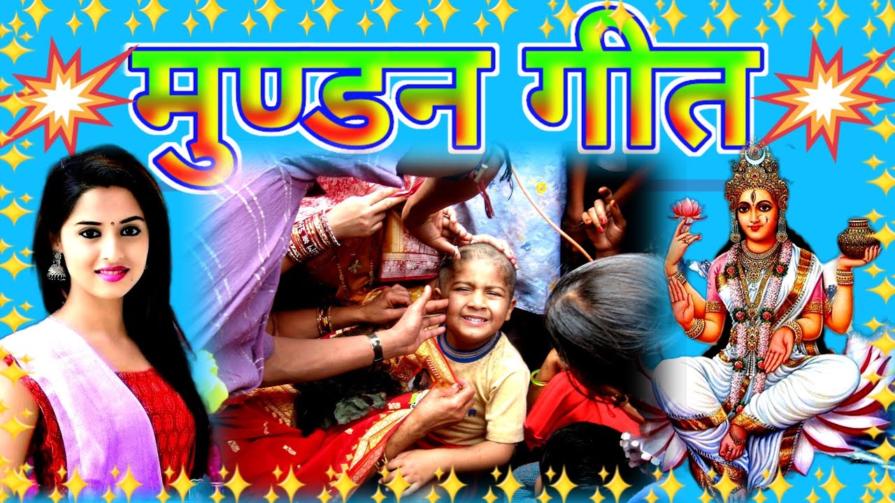 Mundan Geet! बबुआ रोवेले कवन बाबा गोदिया.. मुड़निया करवाई दीं / देहाती तनाव गीत Lok Geet bihar