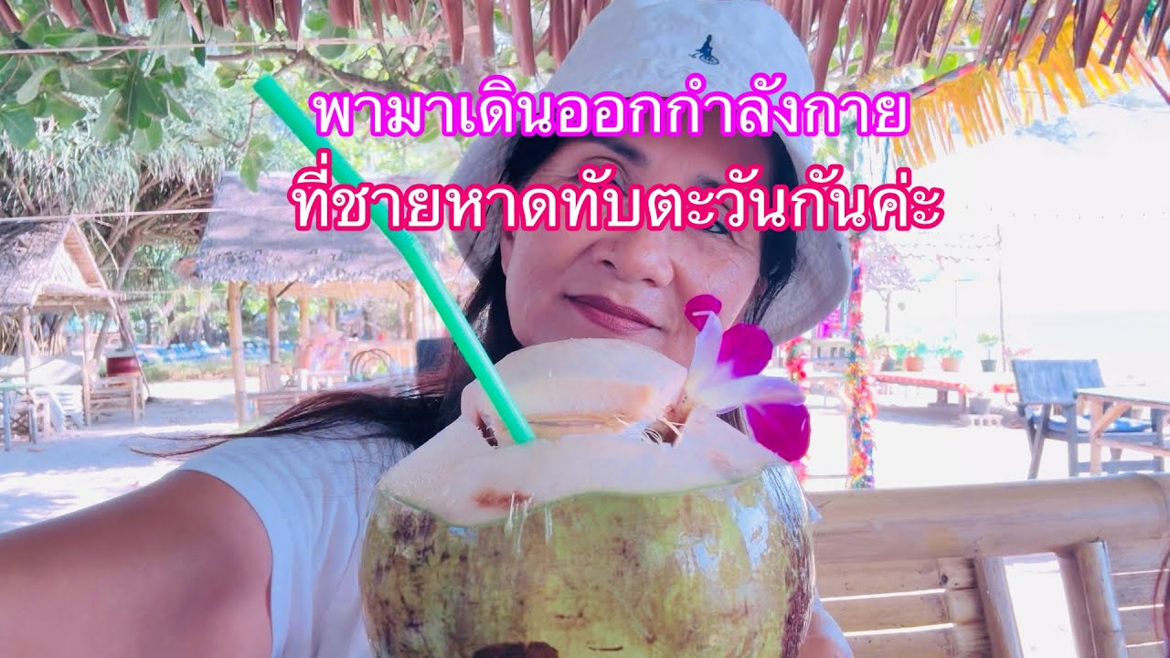 ep 356พาเดินออกกำลังกาย ที่หาดทับตะวันกันค่ะ