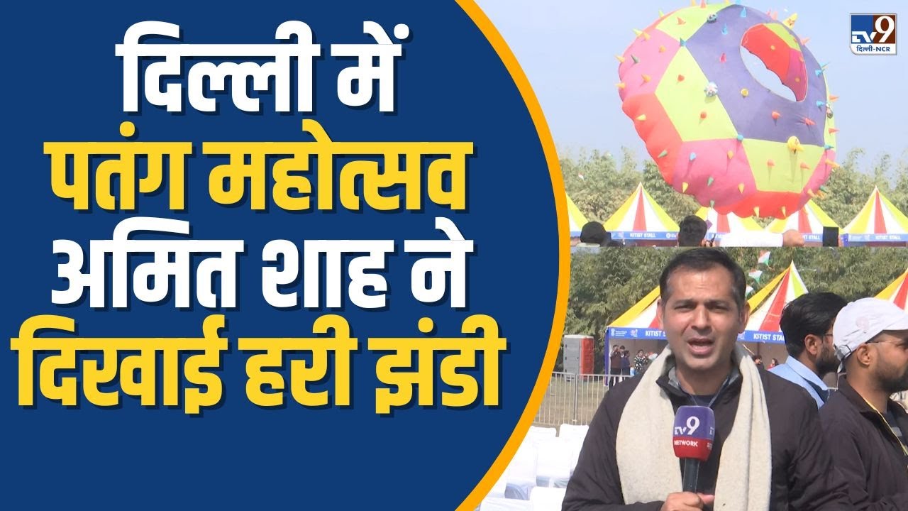 Delhi News: दिल्ली में Patang Mahotsav की शुरूआत, Amit Shah ने दिखाई हरी झंडी !