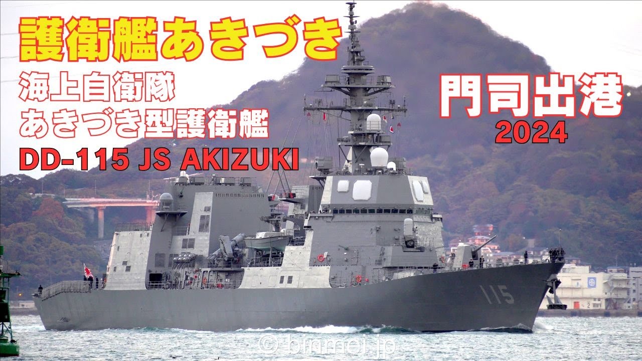 海上自衛隊 護衛艦あきづき 門司出港 DD-115 JS AKIZUKI - Japan Maritime Self-Defense Force destroyer - 2024