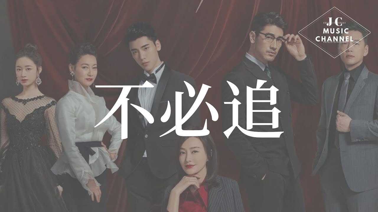不必追&mdash;金玟岐 电视剧《怪你過分美麗 We are All Alone 》插曲「能抓住的別再放了能擁抱的別再松了」【動態歌詞Official Music Video】