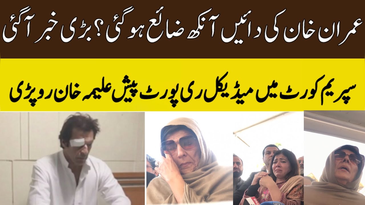 Shocking News: Imran Khan’s Right Eye Reportedly Lost – Aleema Khan Breaks Down in Supreme Court