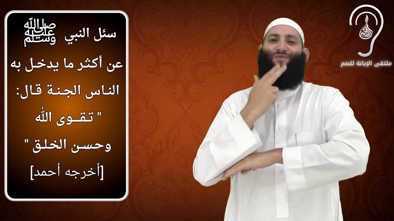 للصم : مقدمة سلسلة الأخلاق الإسلامية / تقديم : حمزة ودويد -وفقه الله-