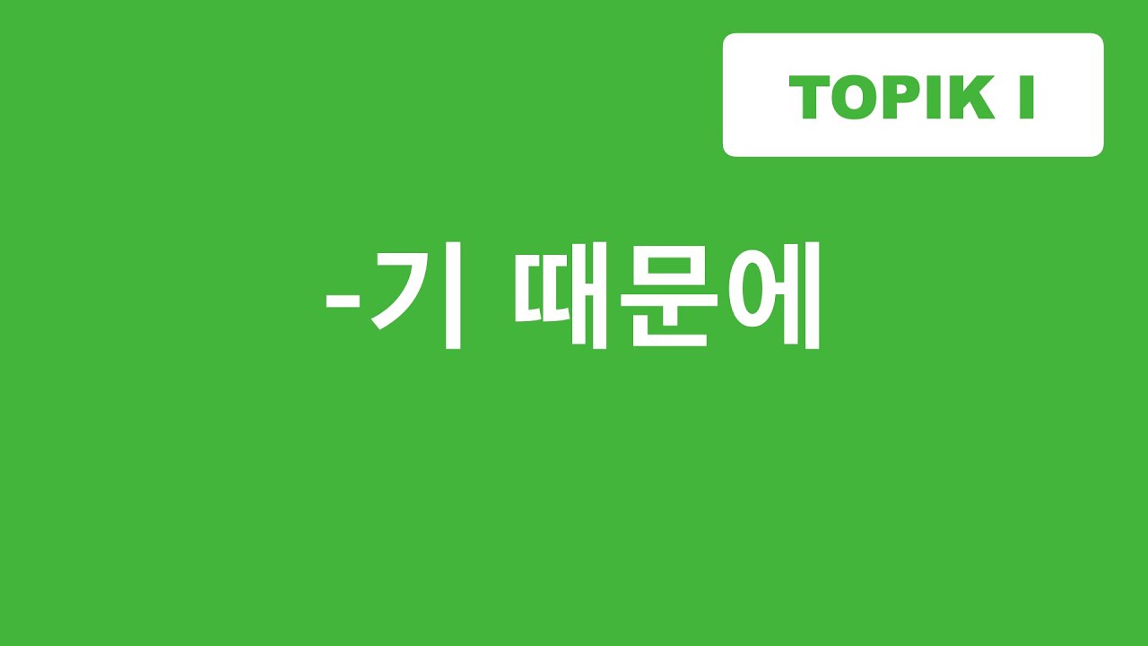 ГРАММАТИКА -기 때문에 / потому что / Корейский язык / TOPIK