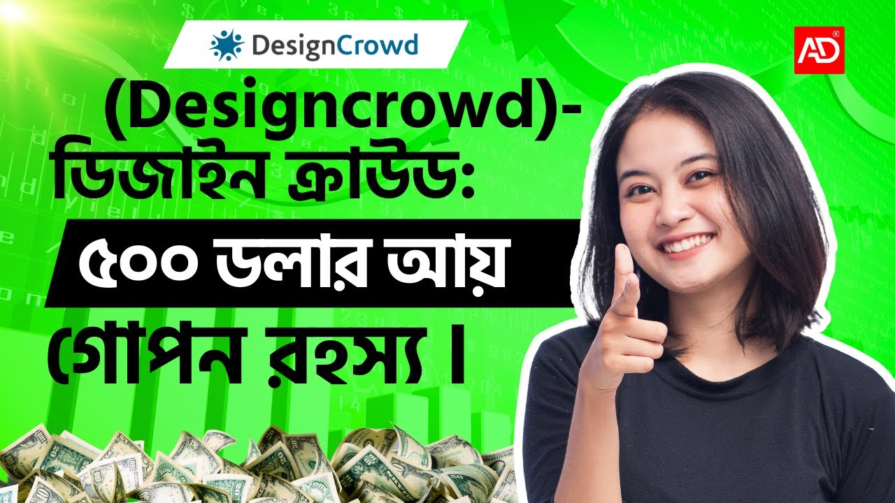 Designcrowd ডিজাইন ক্রাউড নতুনদের জন্য ৫০০ ডলার আয় করার গোপন রহস্য l (Bangla Tutorial)