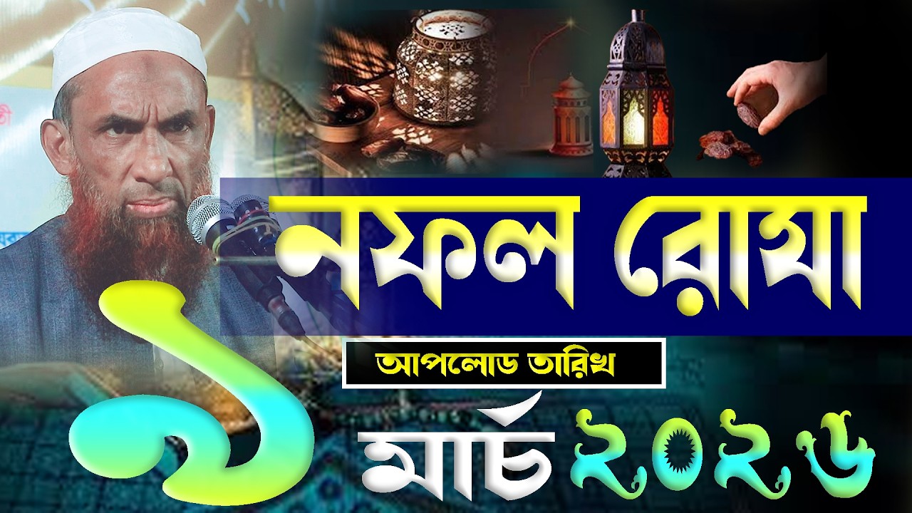 নফল রোযা ।। Nafol Roza || New Bangla waz || মাওলানা নাসির উদ্দিন যুক্তিবাদী গোপালগঞ্জ ।। হাসির ওয়াজ