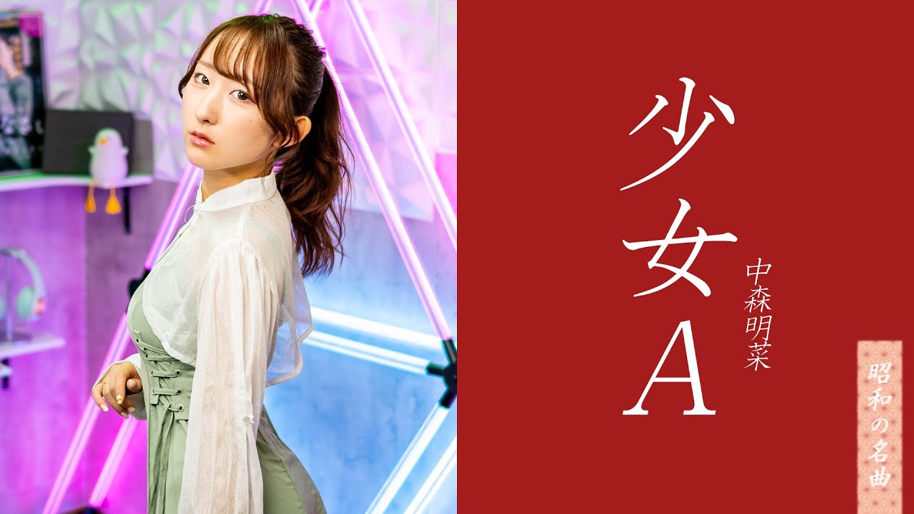 少女A / 中森明菜  歌ってみた！【80年代昭和の名曲 / 80s J-POP】/ Shoujo A