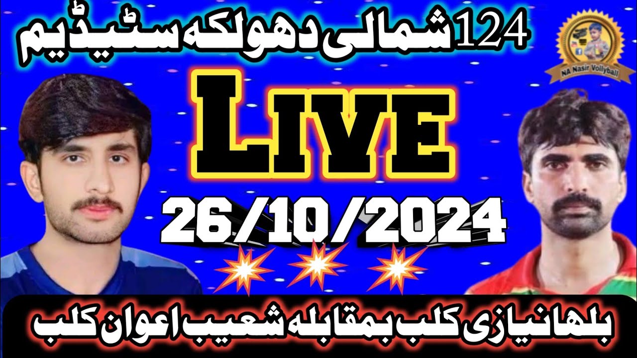 26/10/2024دھولکہ سٹیڈیم شعیب اعوان کلبvs الحبیب کلب شکیل بھون nanasirlive#stadium