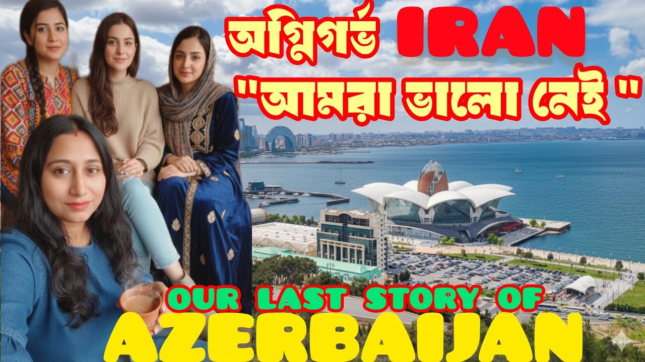 মৃত্যুপুরী ইরানি বন্ধুদের আর্তনাদে ফিকে গৃহপ্রবেশের আনন্দ।ALL EYES ON IRAN /Crisis in IRAN