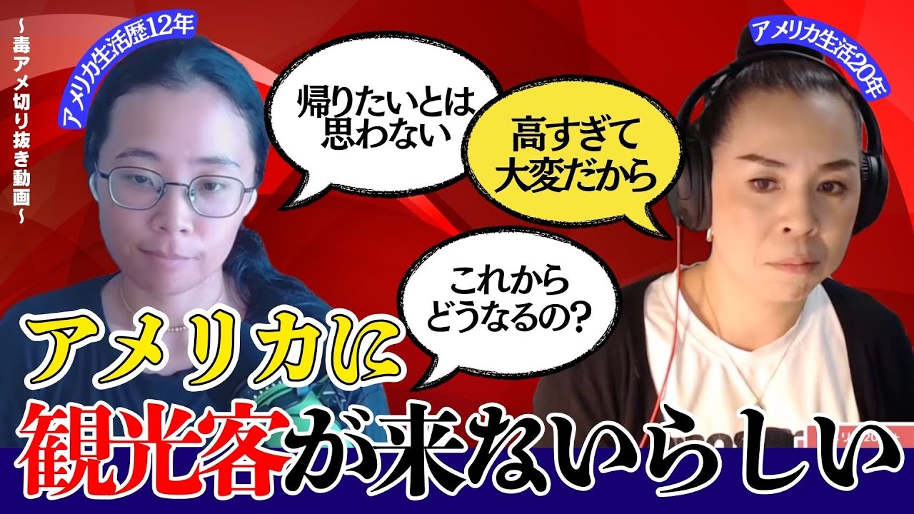 【切り抜き】アメリカに観光客が来なくなっているらしい...