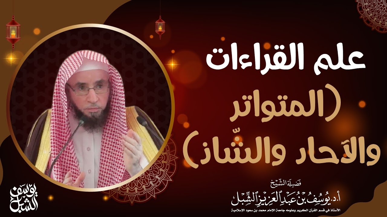 علم القراءات ( المتواتر ، الآحاد ، الشاذ )     للشيخ: أ.د. يوسف بن عبد العزيز الشبل