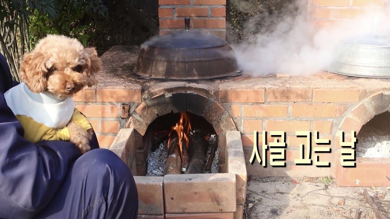 가마솥 아궁이에 사골을 고던 날 / 불을 지킨 겨울 하루 /아궁이 석쇠 삼겹살 구이