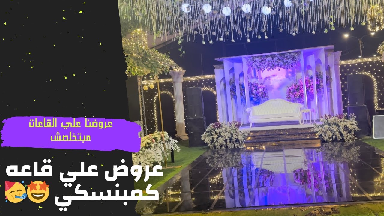 تفاصيل وسعر قاعه كمبنسكي وعروض وخصومات طول السنه 🤩🥳