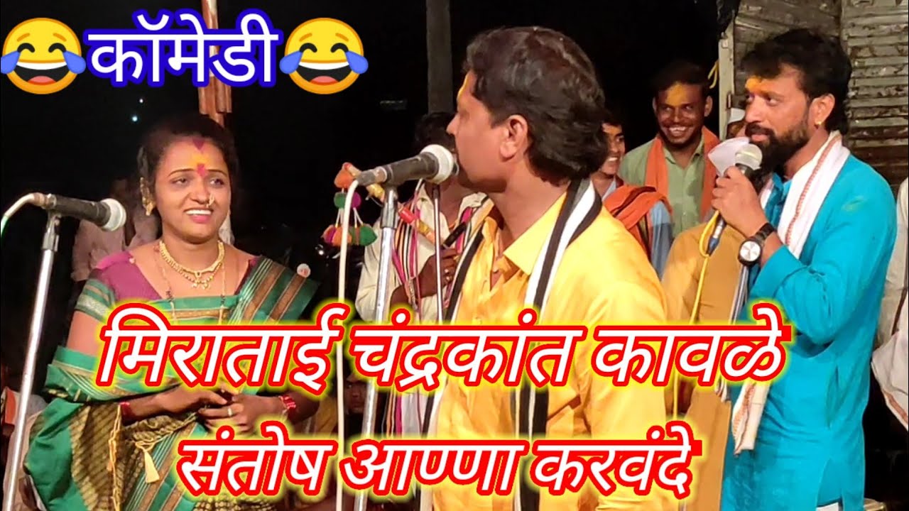 सोडचिठ्ठी मिराताई कावळे जबरदस्त कॉमेडी सह संतोष आण्णा करवंदे नक्की बघा लाईक सबस्क्राईब शेयर करा