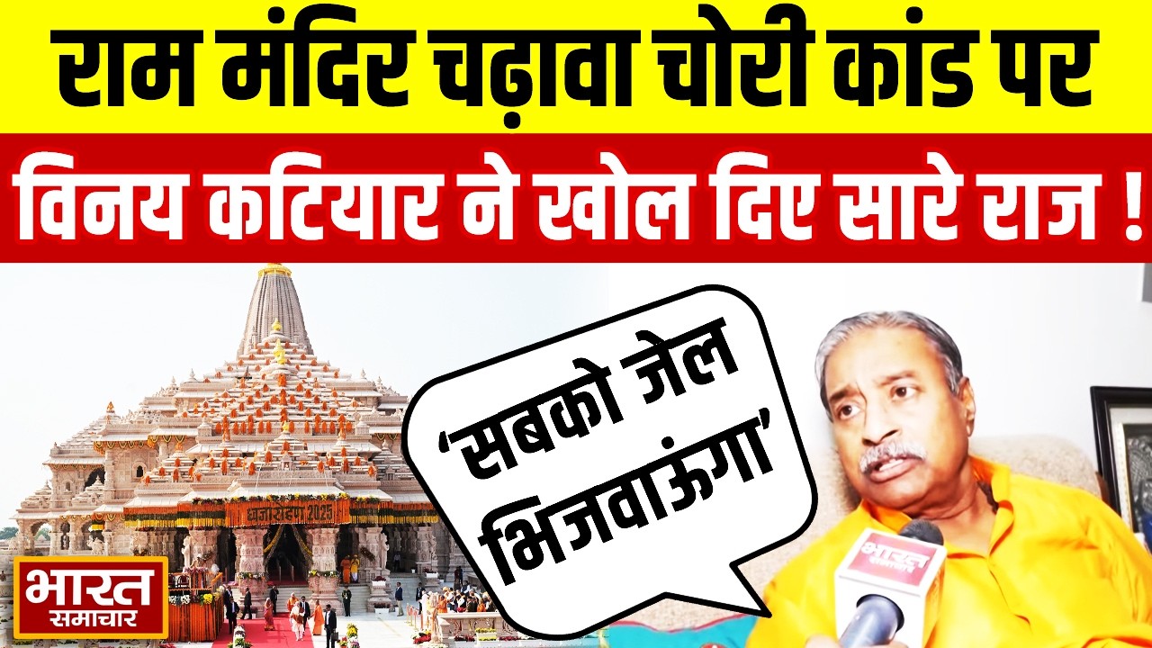 राम मंदिर चढ़ावा कांड में सबको जेल भिजवाने वाले Vinay Katiyar का Exclusive Interview,खुलें सारे राज!