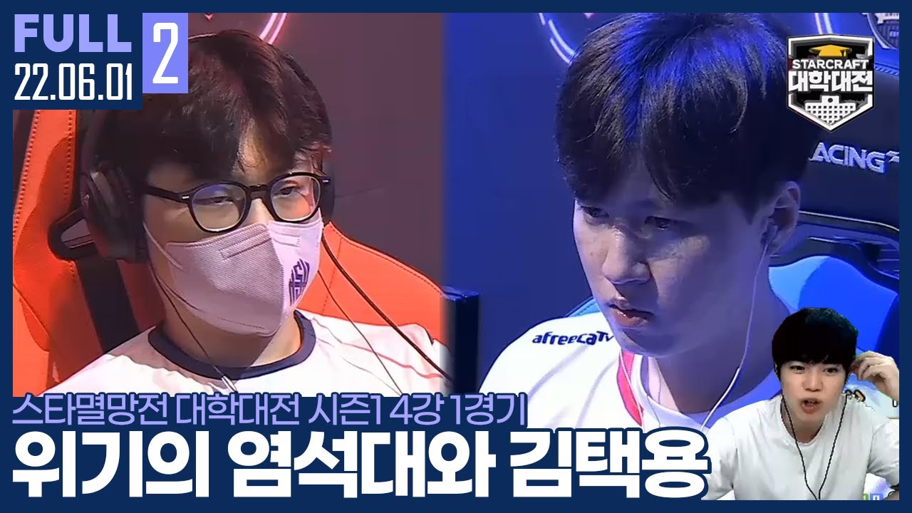 [Pt.2] 이 선수가 등장하고 기류가 바뀌었습니다! 【대학대전 준결승 NSU vs 염석대 Part.2 :: 22.06.01 #2 풀영상】