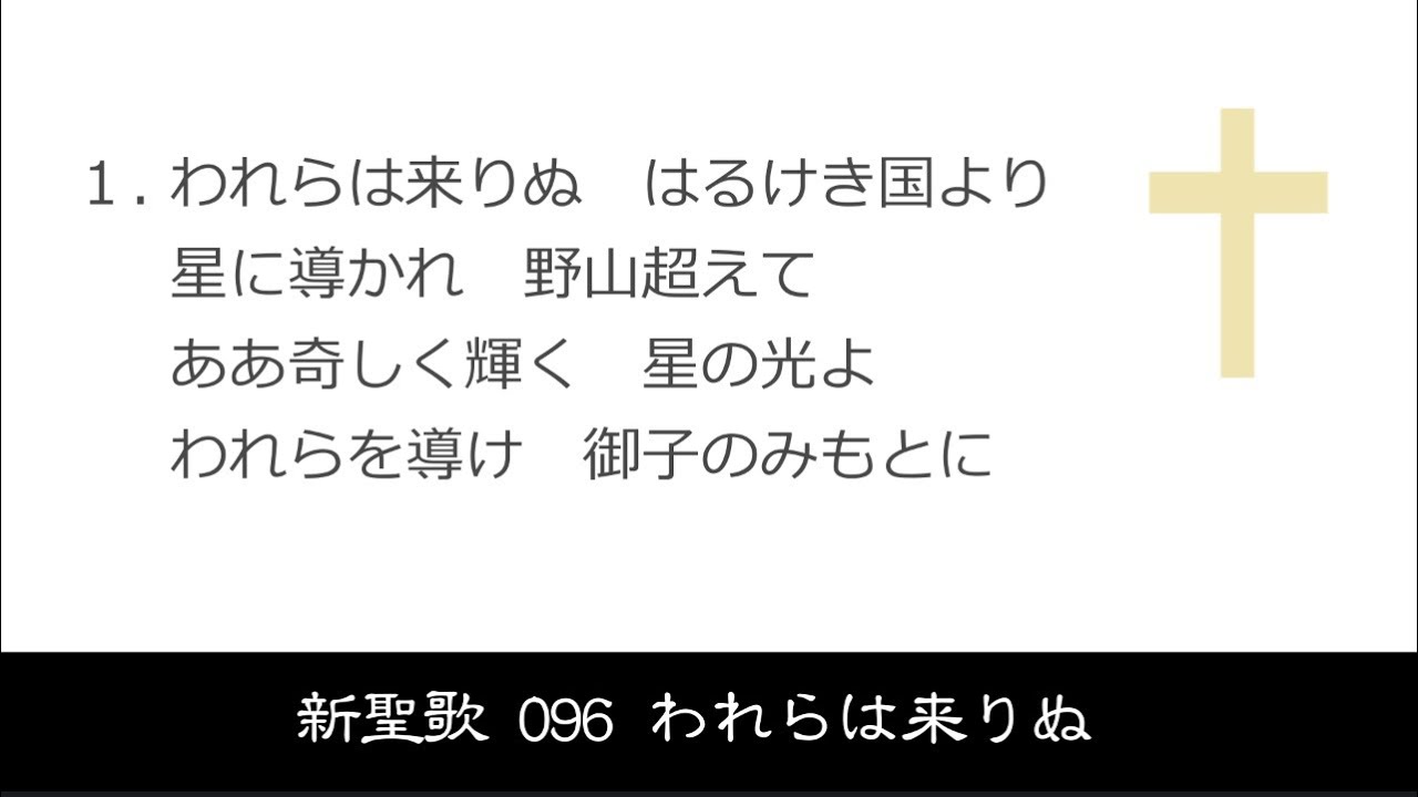 【 耳で読む聖書 II 】新聖歌 096 われらは来りぬ【 新聖歌96 】