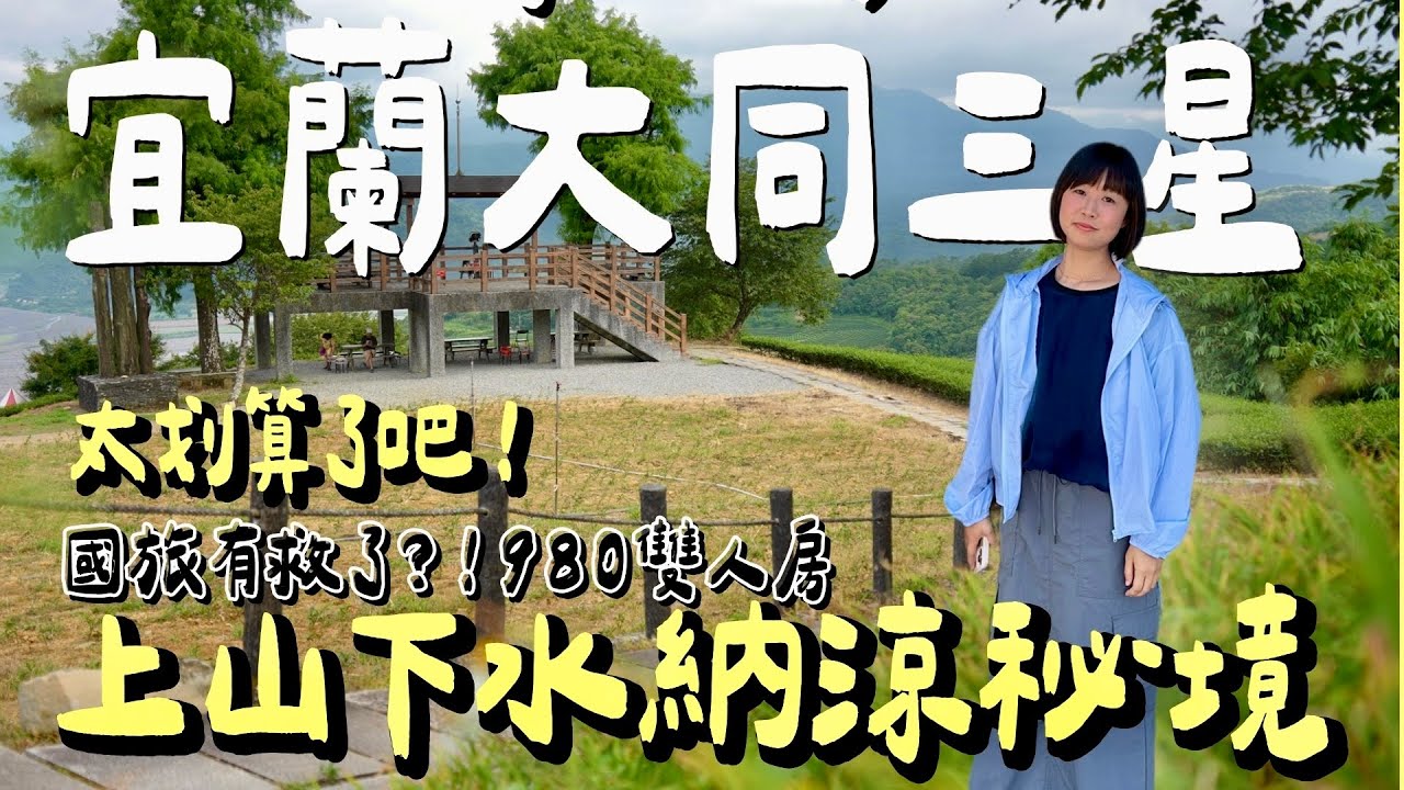 宜蘭納涼放空行程！暑假住宿980元超佛心，上山下水吃烤魚、走訪隱藏八戶聚落