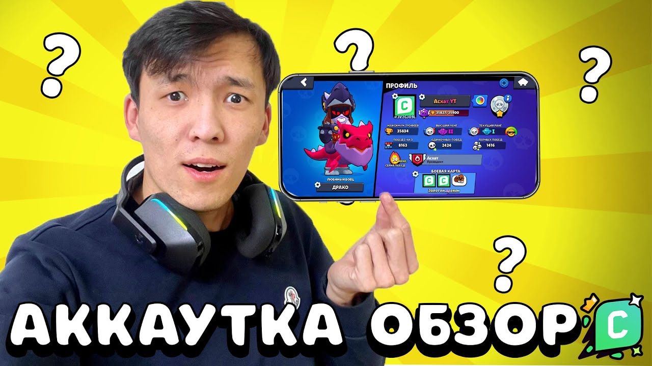 ЮТУБЕРДЫҢ АККАУНТЫ ҚАНДАЙ БОЛАДЫ? БРАВЛ СТАРСТАҒЫ АККАУНТЫМА ОБЗОР!?
