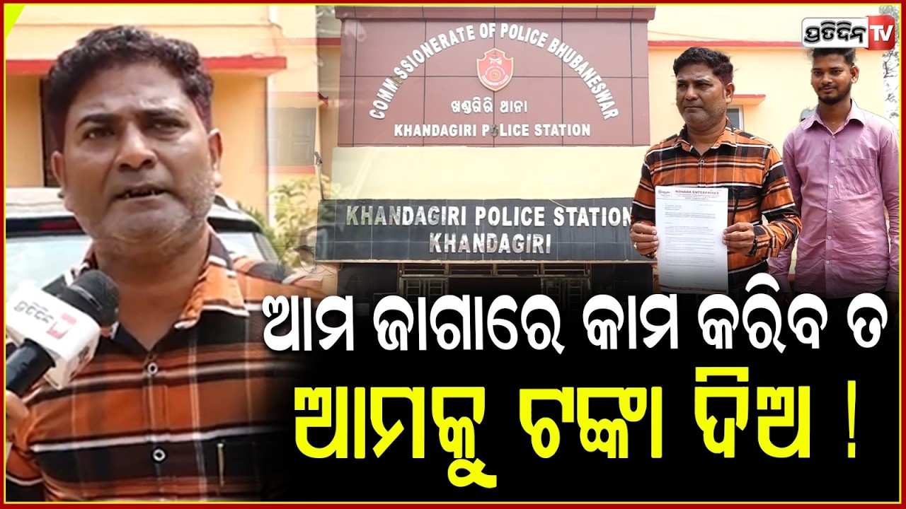 ଆମ ଜାଗାରେ କାମ କରିବ ତ, ଆମକୁ ଟଙ୍କା ଦିଅ !  Threatening case in bbsr