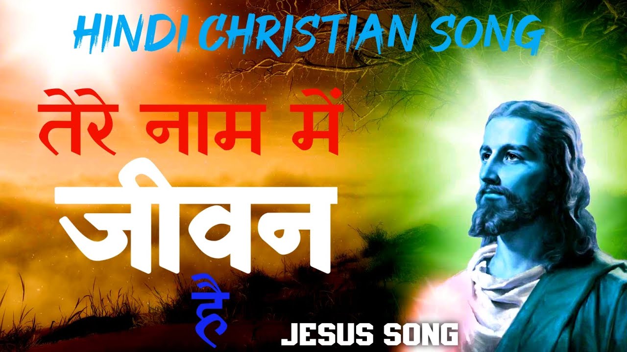 Tere Naam Me Jivan Hai | New Hindi Christian Song | Jesus Song | Mashi Song 
