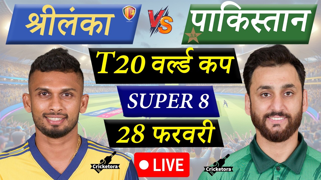 🔴Live Cricket Match Today: Pakistan vs Sri Lanka, Super 8, T20 World Cup 2026| PAK vs SL Live