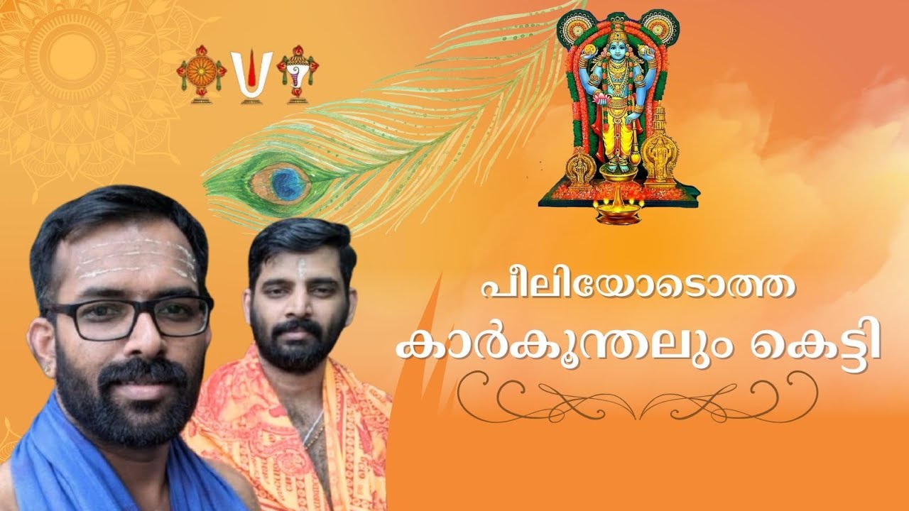 പീലിയോടൊത്ത | Peeliyodotha