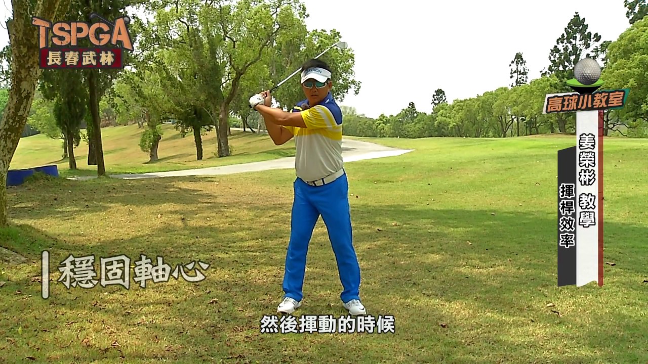 【高球武功秘笈】揮桿效率 講師：姜榮彬