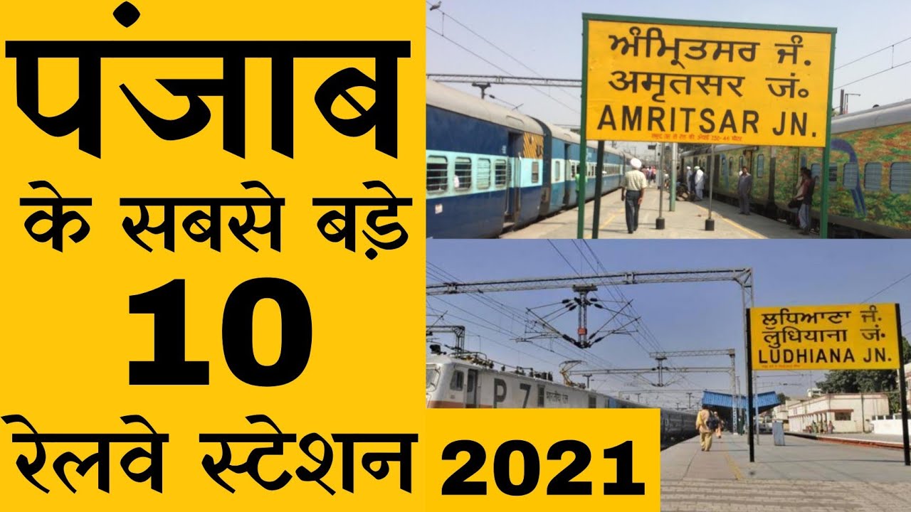 TOP 10 RAILWAY STATION IN PUNJAB|पंजाब के सबसे बड़े रेलवे स्टेशन|पंजाब रेलवे स्टेशन BY SO HYPER