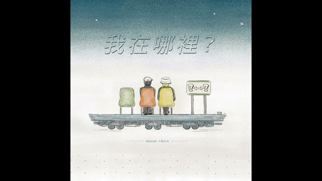 【欸！我在哪裡？】EP476 對青年人的成全